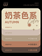 6组秋日奶茶|超舒服的天气和超舒服的颜色~