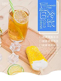 奶茶果汁饮品冰淇淋创意宣传海报