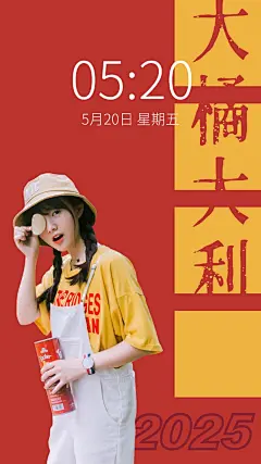 新年元旦春节喜庆大字明星手机壁纸