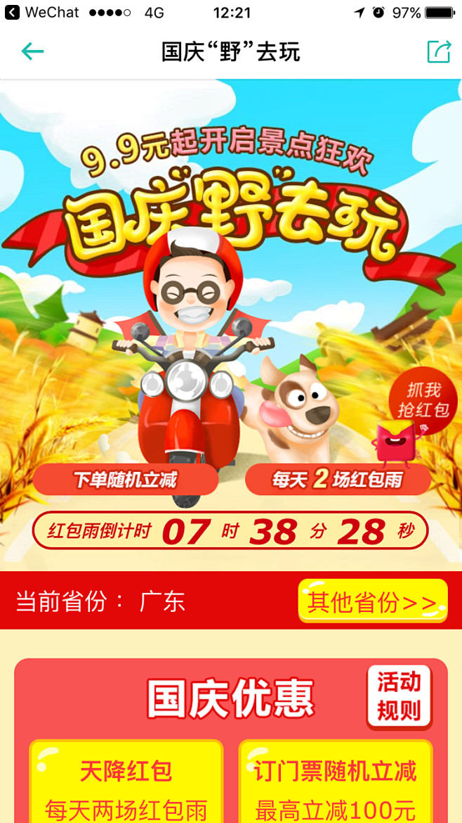 同程旅游 国庆#活动页面# #H5# #...