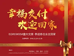 【源文件下载】 海报 广告展板 房地产 红金 交房