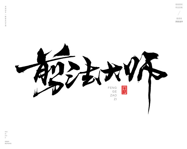 风歌造字，手写书法作品分享

-

理发...