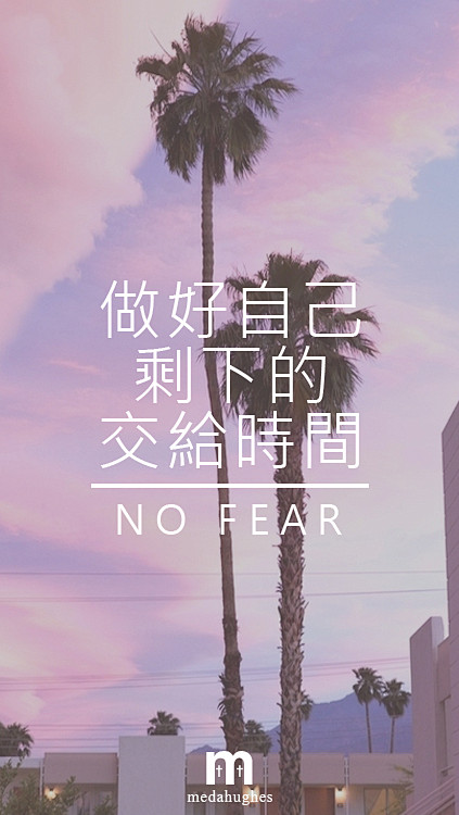 做好自己，剩下的交给时间。