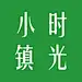 时光小镇