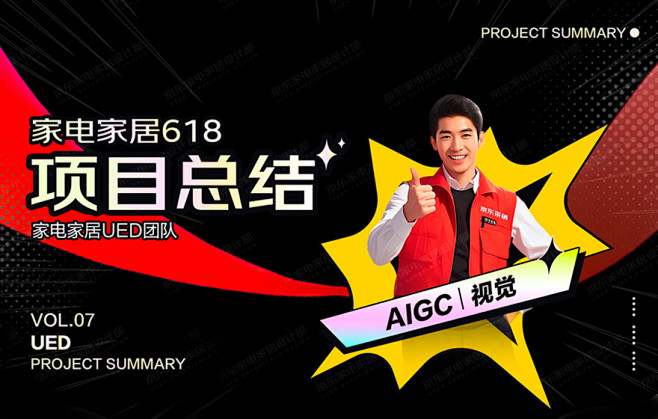 AIGC实战案例！2024家电家居618...
