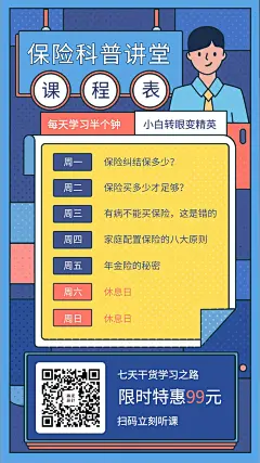 金融保险活动课程保险科普讲堂课程表海报