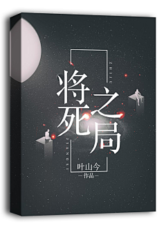 久陌°采集到网文封面