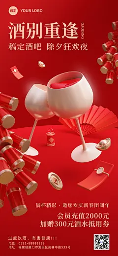 春节除夕派对酒吧夜店夜场娱乐门店充值酒水促销全屏竖版海报3D干杯