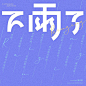 下雨了