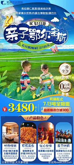 亲子鄂尔多斯内蒙古旅游海报-源文件-志设网-zs9.com