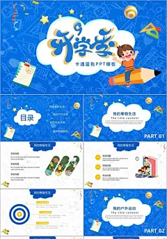 蓝色卡通开学季开学第一课主题班会PPT模板