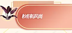 新风尚橘色金边女装温馨促销海报 服饰 植物 模特 礼物 行李箱 平面广告 设计图片 免费下载 页面网页 平面电商 创意素材
