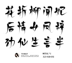 古风字素包/禁改禁拆禁用于logo/关注可商可用/更多素材请关注@顾竹辰/欢迎采集，别改我描述
花 折 柳 闻 妃 后 情 女 凤 辞 动 仙 生 言 半
本来说好9月14号上传的，，结果开学莫得手机，只能提早发了