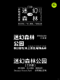 身边好设计 | 文字组 | 有趣的版式