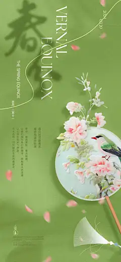春分节气刺绣团扇海报_源文件下载_PSD格式_1125X2436像素-春天,中式,花瓣,新中式,花枝,喜鹊,立春,春分,二十四节气,海报,小鸟,团扇,牡丹,刺绣-作品编号:2024031410563548-志设-zs9.com