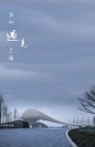 当山遇见了海 | 世茂 · 印山海 : 山海相拥于此数千万年。尊重这片山、尊重这片海是我们的设计初衷。