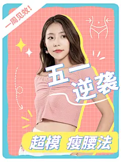 时尚创意五一劳动节瘦腰教程小红书封面配图