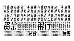 右飞飞采集到字体