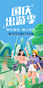 国庆出游季海报-志设网-zs9.com