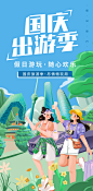 国庆出游季海报