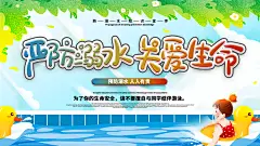关爱生命防溺水知识展板