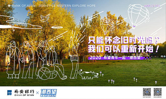 西安银行打造城市IP，希望青年一起“潮西...