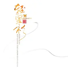 古风诗歌文字排版毛笔字  - 源文件下载【酷图网】汉服,影楼,摄影,文字,杂志,照片,海报,电影,电视,影视,排版,设计,诗歌,古风,元素,手账,书签,本子,书,包装,书籍,封面,插图,插画,