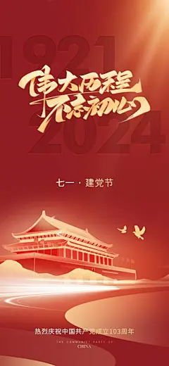 广告 海报 节日 建党节 党徽 立体 光束 天安门 鸽子 建党节