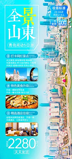 山东全景旅游海报-设计素材-shejisc.cn