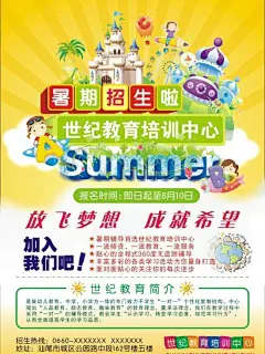 世纪教育培训中心 暑期招生啦,世纪教育培训中心,暑期招生啦,成就希望,psd,黄色,精品海报,精品模板,模板素材,网,模板网站,模板下载编号2269781@北坤人素材