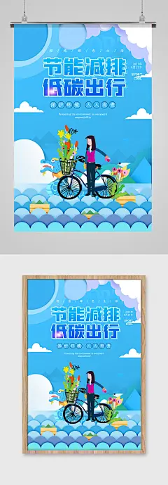 节能减排低碳出行海报设计