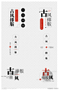 古风排版文字设计素材