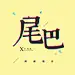 小尾巴only
