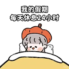 表情包 | 睡到自然醒最棒了好吗✨✨