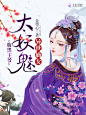 腹黑王爷太妖魅