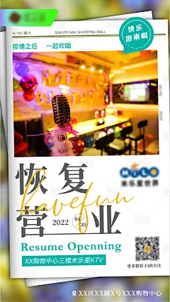 商业地产店铺恢复营业海报-源文件