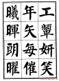 刘炳森楷书字帖下载《千字文》