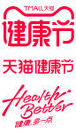2023 天猫健康节 logo png图