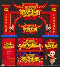 鸡年大吉 新年海报 喜迎鸡年 鸡年会议 鸡年画 鸡年牌楼 鸡年门楼 鸡年广告 鸡年背景 鸡年晚会 鸡年活动 过鸡年 鸡年dm 鸡年挂历 鸡年布置 鸡年淘宝 鸡年传单 鸡年吊旗 庆鸡年 鸡年彩页 鸡年门头 鸡年贺卡 鸡年展板 鸡年封面 鸡年平面 鸡年图 鸡年促销 迎鸡年 2017 鸡年水墨 春节牌坊 鸡年拱门 设计 广告设计 海报设计 300DPI PSD