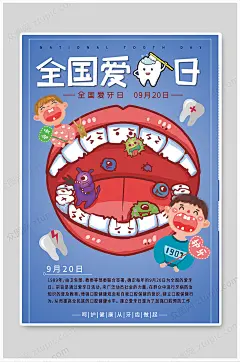 爱牙日爱护牙齿创意海报