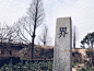 小河界石