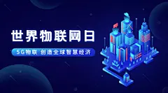 世界物联网日物流智能宣传科技2.5D插画横版海报
