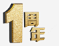 金字一周年高清素材 1周岁 1周年金粉 一周岁 一周年金色字 企业周年庆 公司周年庆 周年庆典 周年庆字体 周年庆设计 生日快乐 蛋糕 元素 免抠png 设计图片 免费下载 页面网页 平面电商 创意素材