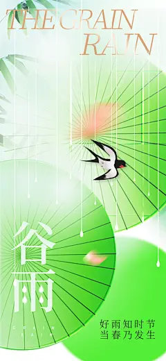 谷雨二十四节气海报