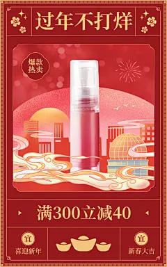喜庆年货节春节不打烊美妆护肤海报