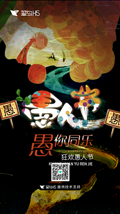 翠鸟H5采集到愚人节动画风海报｜翠鸟H5