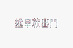 ￡哼哼熹★采集到字体设计3