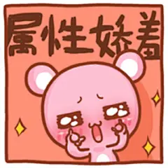 【想念熊表情包】属性娇羞要开始任性~\(≧▽≦)/~啦啦啦-----------------By网路