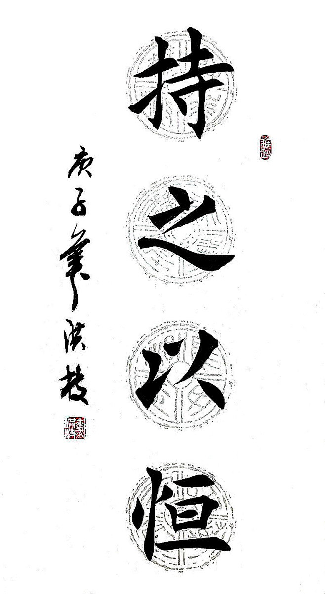 持之以恒