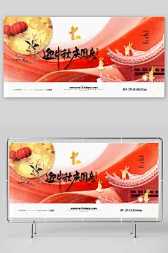 喜迎国庆中秋佳节海报